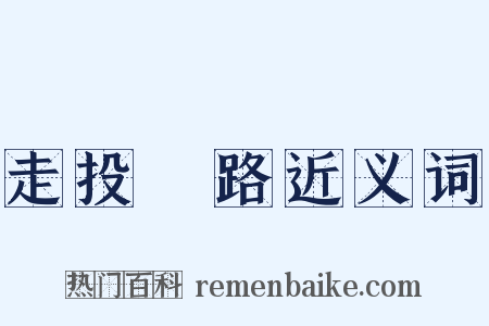走投無路近义词是什么意思的图片